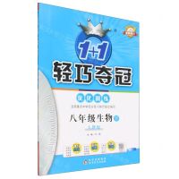 [N]八年级生物(下人教版最新修订)/1+1轻巧夺冠优化训练-9787552249699