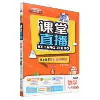 [N]数学(6下配北师大版最新修订)/1+1轻巧夺冠课堂直播-9787552267471