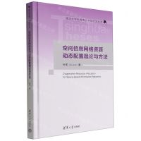 [N]空间信息网络资源动态配置理论与方法(精)/清华大学优秀博士学位论文丛书-9787302607267