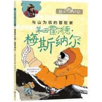 [N]莱因霍尔德·梅斯纳尔/励志名人传记-9787545568745