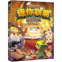 [N]守护时空之书/迷你联萌大冒险-9787558335471