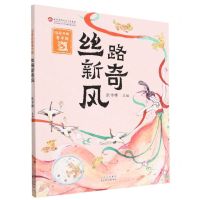 [N]丝路新奇风/沿着丝路看中国-9787530164013