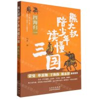 [N]四海归一/熊大叔陪少年读懂三国-9787530164273