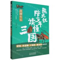 [N]英雄生长/熊大叔陪少年读懂三国-9787530164235