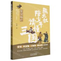 [N]星汉灿烂/熊大叔陪少年读懂三国-9787530164266