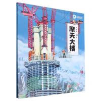 [N]摩天大楼(精)-9787571425814