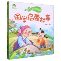 [N]国学启蒙故事/听爸爸妈妈讲-9787534097157
