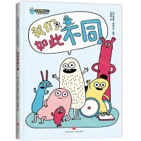 [N]我们如此不同(精)/爱思考的孩子儿童成长图画书-9787545574784