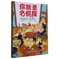 [N]维纳斯失踪事件/你就是名侦探-9787571426033