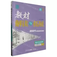 [N]高中生物学(必修2RJ)/教材解读与拓展-9787513156646