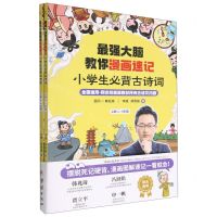 [N]最强大脑教你漫画速记(小学生必背古诗词上下)-9787512698239