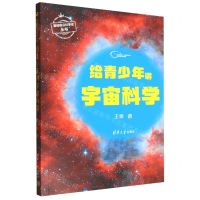 [N]给青少年讲宇宙科学/基础前沿科学史丛书-9787302619444