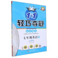 [N]七年级英语(下人教版最新修订)/1+1轻巧夺冠优化训练-9787552250282