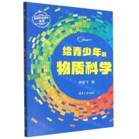[N]给青少年讲物质科学/基础前沿科学史丛书-9787302621409