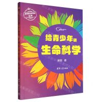 [N]给青少年讲生命科学/基础前沿科学史丛书-9787302619437