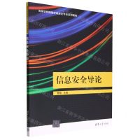 [N]信息安全导论(高等学校网络空间安全专业系列教材)-9787302617143
