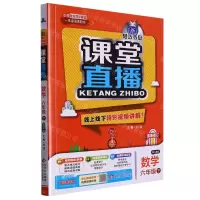 [N]数学(6下配人教版最新修订)/1+1轻巧夺冠课堂直播-9787552267501
