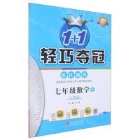 [N]七年级数学(下人教版最新修订)/1+1轻巧夺冠优化训练-9787552250183