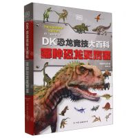 [N]DK恐龙竞技大百科(哪种恐龙更厉害)(精)-9787505755741