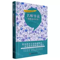 [N]名师导读列那狐的故事(精)/语文无障碍阅读丛书-9787543986091
