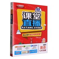 [N]英语(7下配外研版最新修订)/1+1轻巧夺冠课堂直播-9787552266740