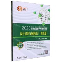 [N]设计前期与场地设计(知识题)/2023全国一级注册建筑师资格考试历年真题解析与模拟试卷-9787519872205