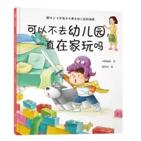 [N]可以不去幼儿园一直在家玩吗(精)-9787510476259