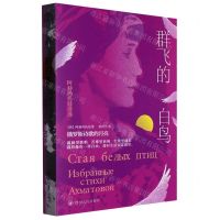 [N]群飞的白鸟(阿赫玛托娃诗选)-9787220127588