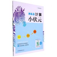 [N]小学数学(5下BS全彩学生用书)/木头马计算小状元-9787545920567