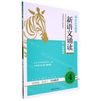 [N]新语文诵读(小学4年级B版)/木头马阅读-9787564847524