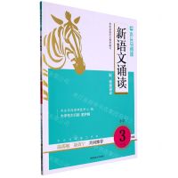 [N]新语文诵读(小学3年级B版)/木头马阅读-9787564847494