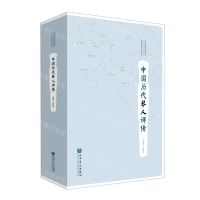 [N]中国历代琴人评传(精)/中国琴学研究丛书-9787103062258