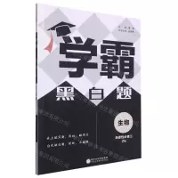 [N]生物(选择性必修3ZK)/学霸黑白题-9787554446478