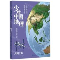 [N]少年中国地理(7大国工程)-9787571018405