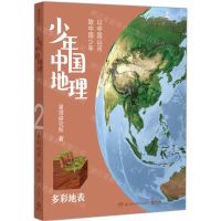 [N]少年中国地理(多彩地表)-9787571018832