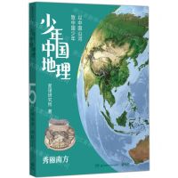 [N]少年中国地理(5秀丽南方)-9787571018412