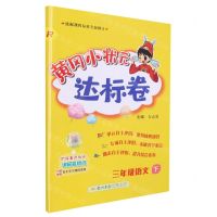 [N]三年级语文(下R)/黄冈小状元达标卷-9787508839325