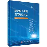 [N]激光相干探测应用理论方法(精)-9787030739759