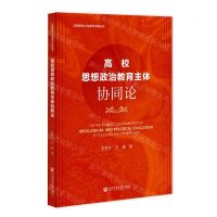 [N]高校思想政治教育主体协同论/马克思主义与海洋文明丛书-9787520196598