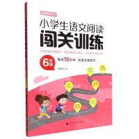 [N]小学生语文阅读闯关训练(6年级统编版适用)-9787565656125
