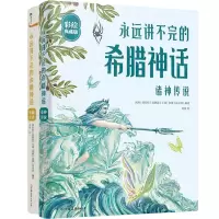 [N]永远讲不完的希腊神话(彩绘典藏版共2册)(精)-9787505755307