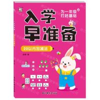 [N]入学早准备(20以内加减法)-9787549855445