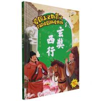 [N]玄奘西行(精)/了解中国历史典故/爱国主义教育-9787551440769