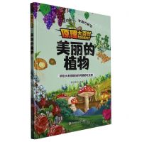 [N]美丽的植物(精)/原理大百科-9787558570742