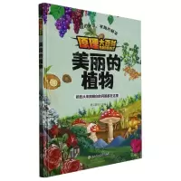 [N]美丽的植物(精)/原理大百科-9787558570742