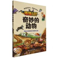 [N]奇妙的动物(精)/原理大百科-9787558570773