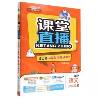 [N]语文(6下配人教版最新修订)/1+1轻巧夺冠课堂直播-9787552267600