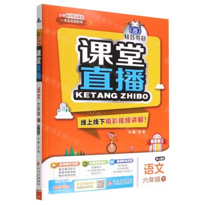 [N]语文(6下配人教版最新修订)/1+1轻巧夺冠课堂直播-9787552267600
