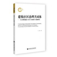 [N]建构社区治理共同体--社会网络视角下社区共治路径与机制研究-9787522806341