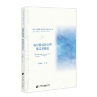 [N]新时代精神文明建设系统论/新时代精神文明建设研究丛书-9787522806020
